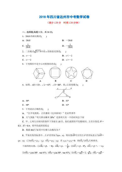 2018年四川省达州市中考数学试卷+答案