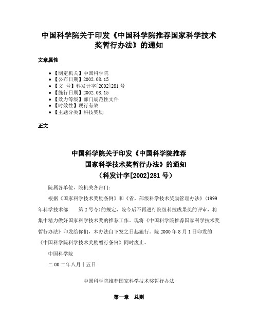 中国科学院关于印发《中国科学院推荐国家科学技术奖暂行办法》的通知