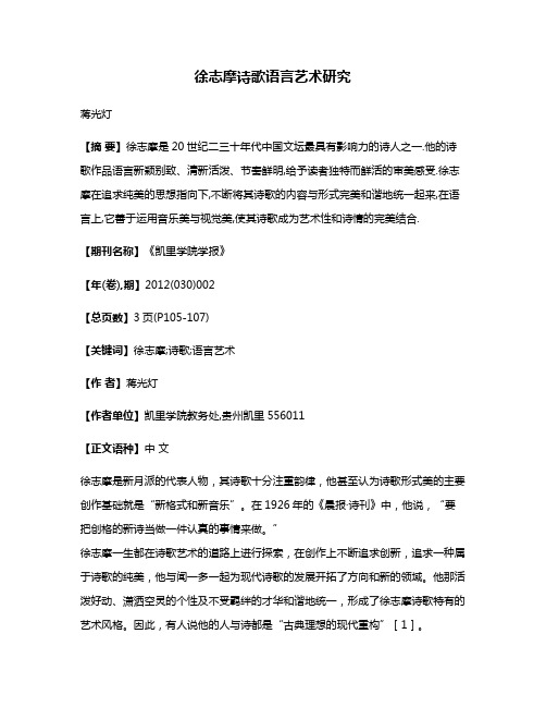 徐志摩诗歌语言艺术研究