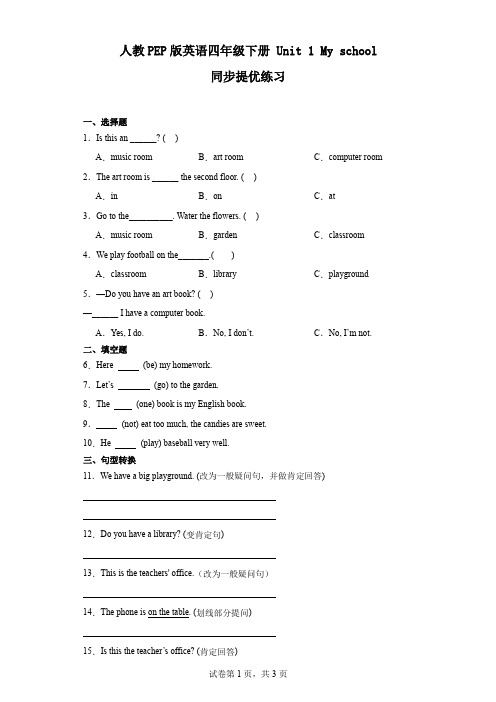 人教PEP版英语四年级下册 Unit 1 My school 同步提优练习