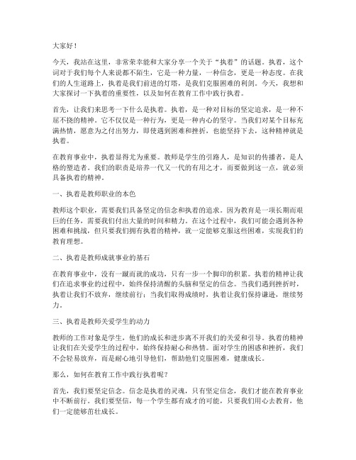 教师关于执着的演讲稿