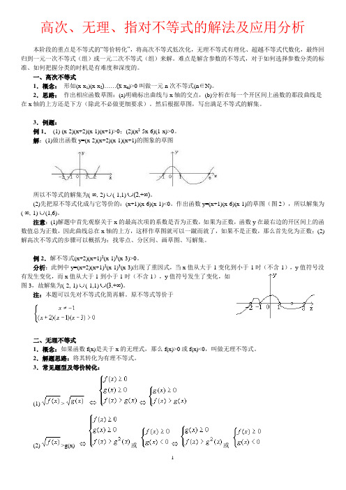 高次、无理、指对不等式的解法及应用