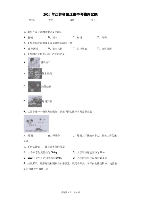 江苏省镇江市2020年中考物理试题 