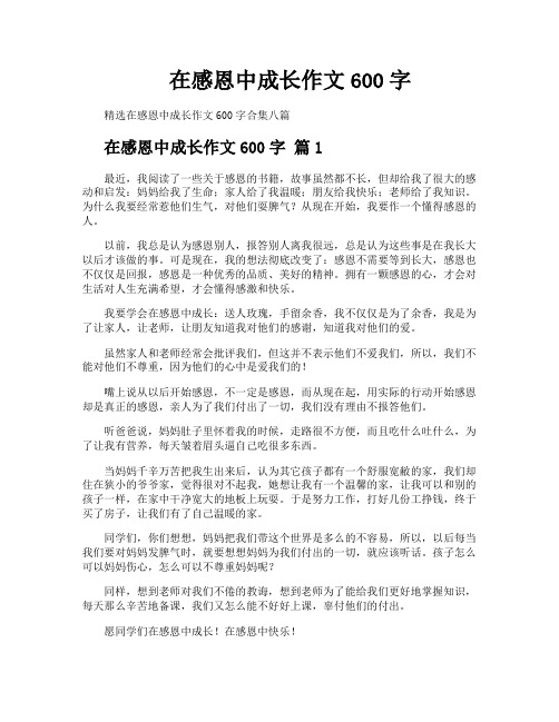 在感恩中成长作文600字