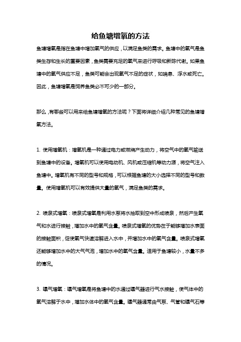 给鱼塘增氧的方法