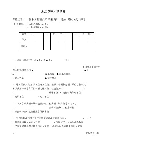 园林工程预决算试卷答案.doc