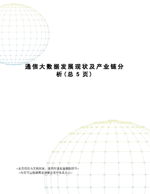 通信大数据发展现状及产业链分析