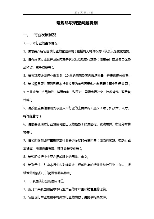 投资公司尽职调查问题提纲