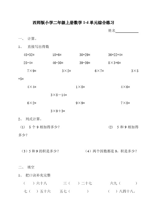 西师版小学二年级上册数学1-4单元综合练习题