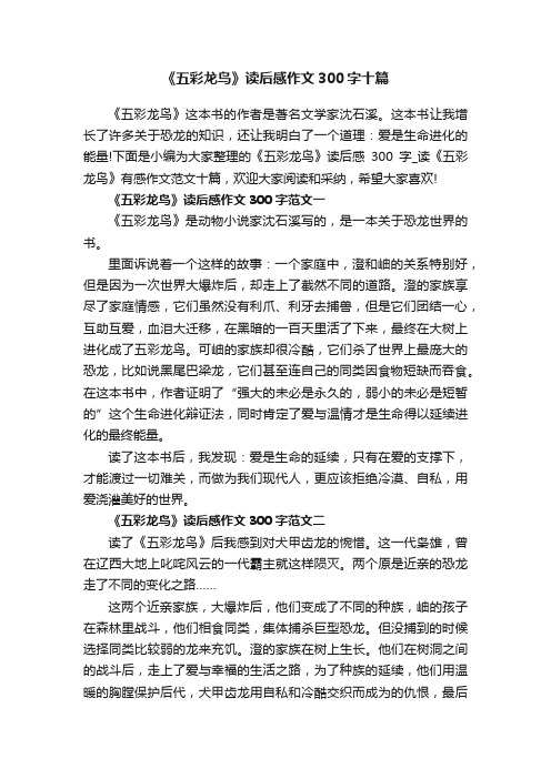 《五彩龙鸟》读后感作文300字十篇