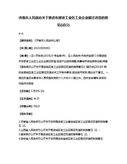 济南市人民政府关于推进东部老工业区工业企业搬迁改造的意见(试行)