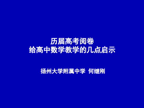 历届高考阅卷给高中数学教学的启示