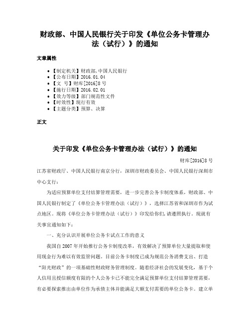 财政部、中国人民银行关于印发《单位公务卡管理办法（试行）》的通知