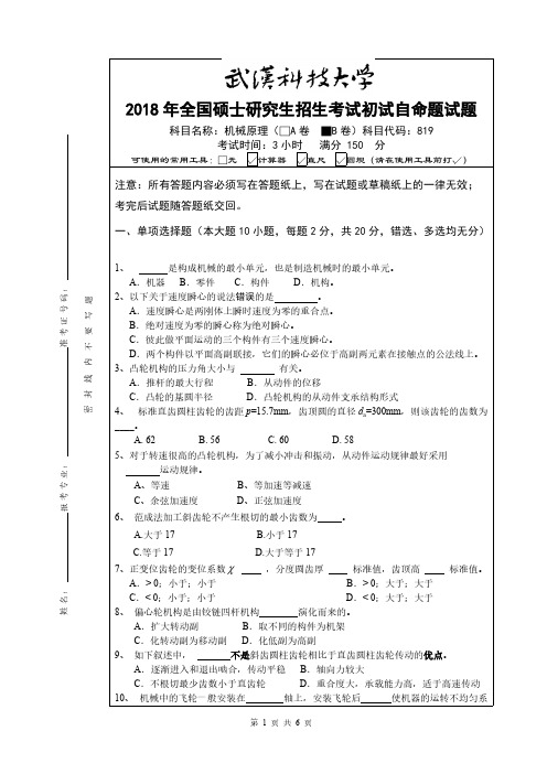 武汉科技大学819机械原理2007—2018年(07-09.11-18年含答案)考研真题试卷