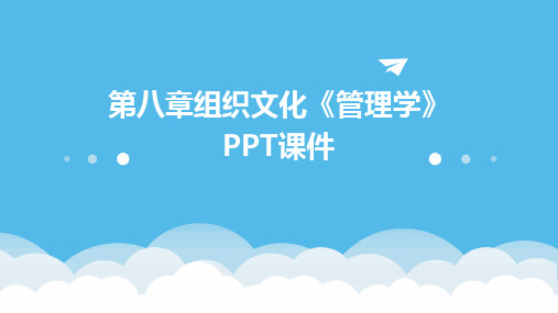 第八章组织文化《管理学》PPT课件