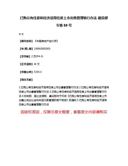 已购公有住房和经济适用住房上市出售管理暂行办法 建设部令第69号