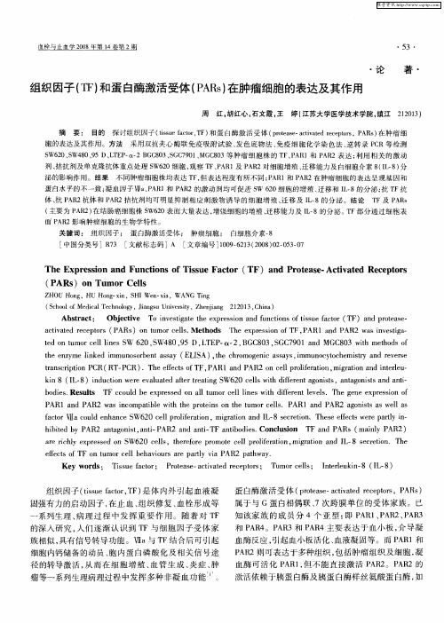 组织因子(TF)和蛋白酶激活受体(PARs)在肿瘤细胞的表达及其作用