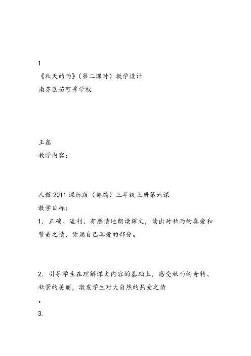 部编小学三年级《第二单元6 秋天的雨》王鑫教案PPT课件 一等奖新名师优质公开课获奖教学设计