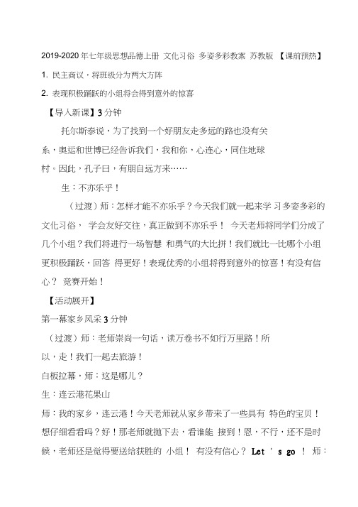 2019-2020年七年级思想品德上册文化习俗多姿多彩教案苏教版