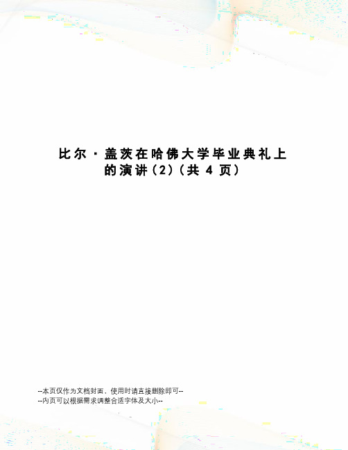 比尔·盖茨在哈佛大学毕业典礼上的演讲