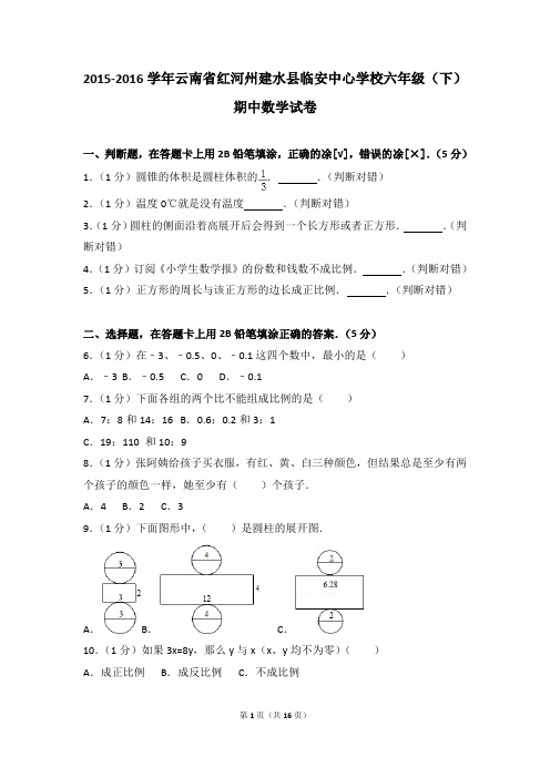 2015-2016年云南省红河州建水县临安中心学校六年级(下)期中数学试卷及参考答案年