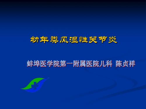 最新免疫性疾病(幼年类风湿性关节炎)-药学医学精品资料