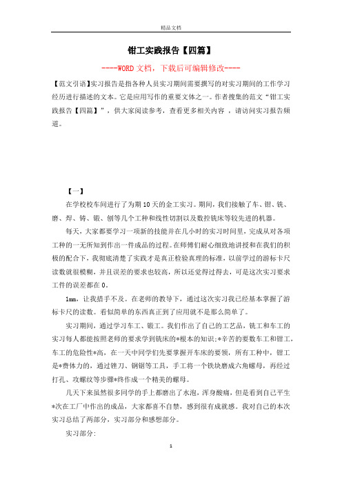 钳工实践报告【四篇】