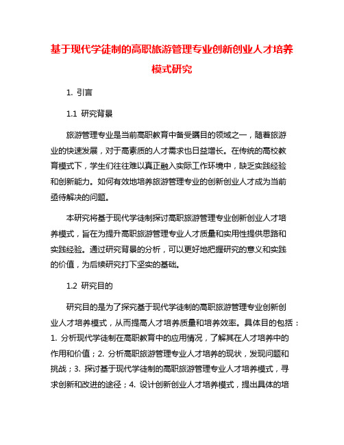 基于现代学徒制的高职旅游管理专业创新创业人才培养模式研究