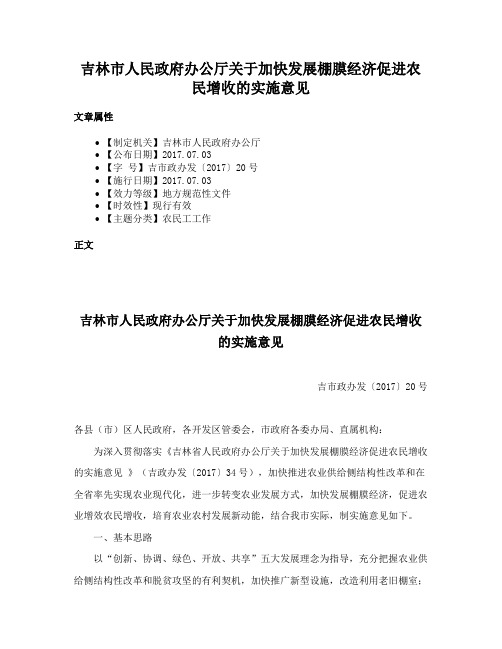 吉林市人民政府办公厅关于加快发展棚膜经济促进农民增收的实施意见