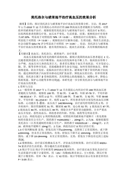 美托洛尔与硝苯地平治疗高血压的效果分析