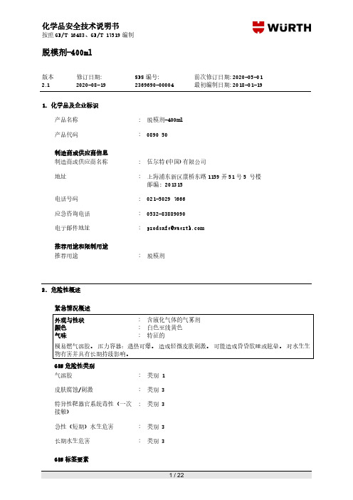 脱模剂-400ml 化学品安全技术说明书