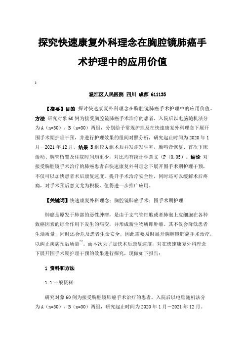 探究快速康复外科理念在胸腔镜肺癌手术护理中的应用价值