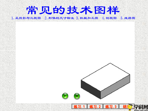 浙江省台州市黄岩第二高级中学高中通用技术课件：常见的技术图样(共32张PPT)