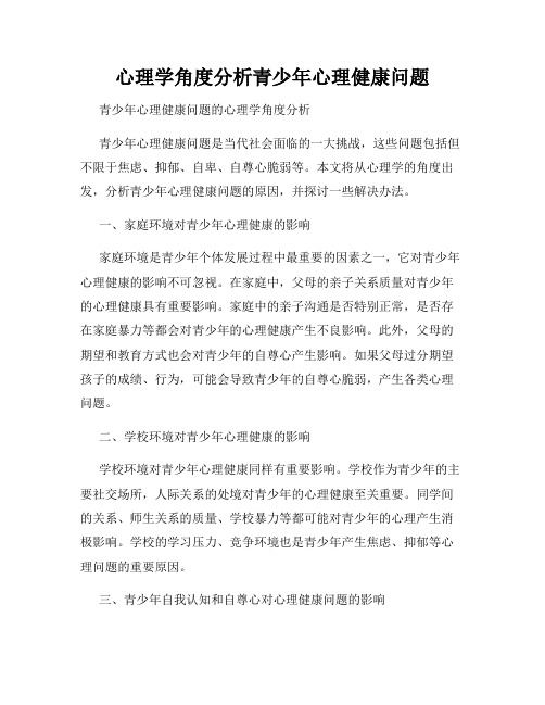 心理学角度分析青少年心理健康问题