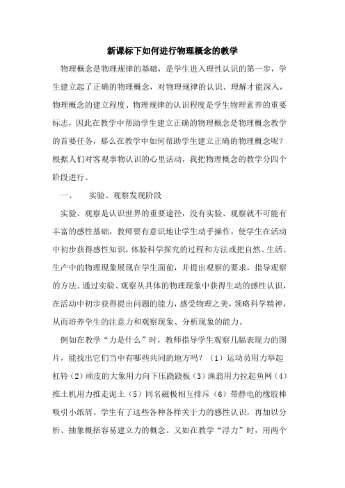 新课标下如何进行物理概念教学论文