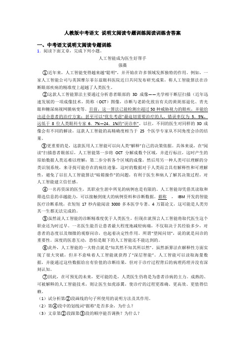 人教版中考语文 说明文阅读专题训练阅读训练含答案