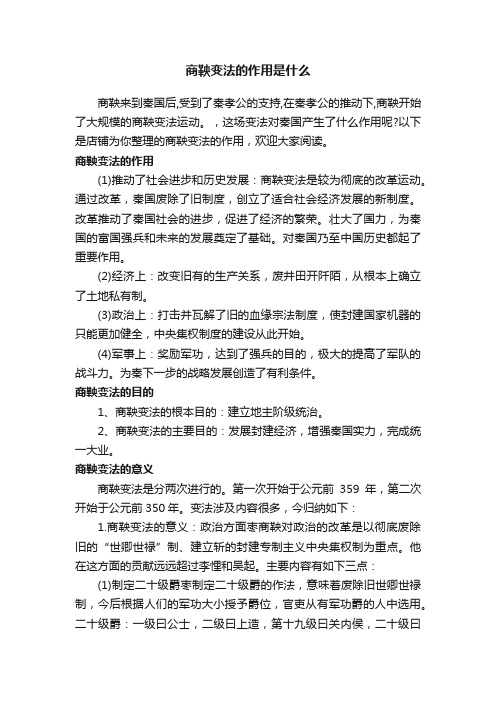 商鞅变法的作用是什么