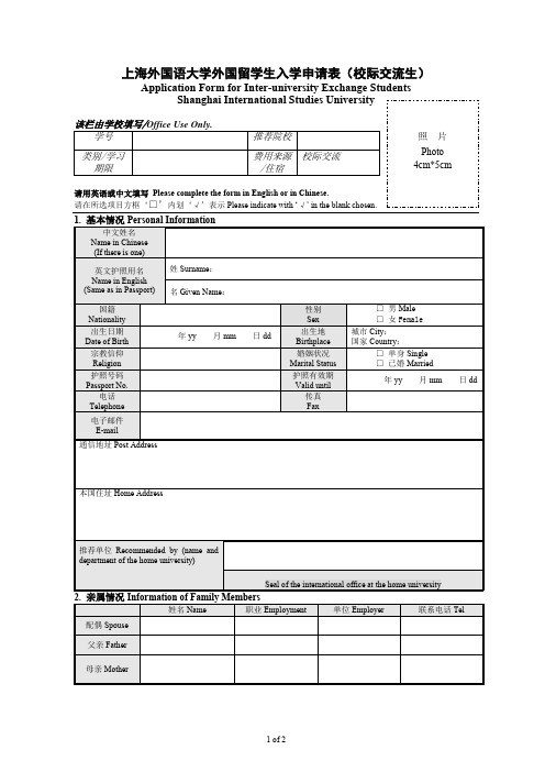 上海外国语大学外国留学生入学申请表