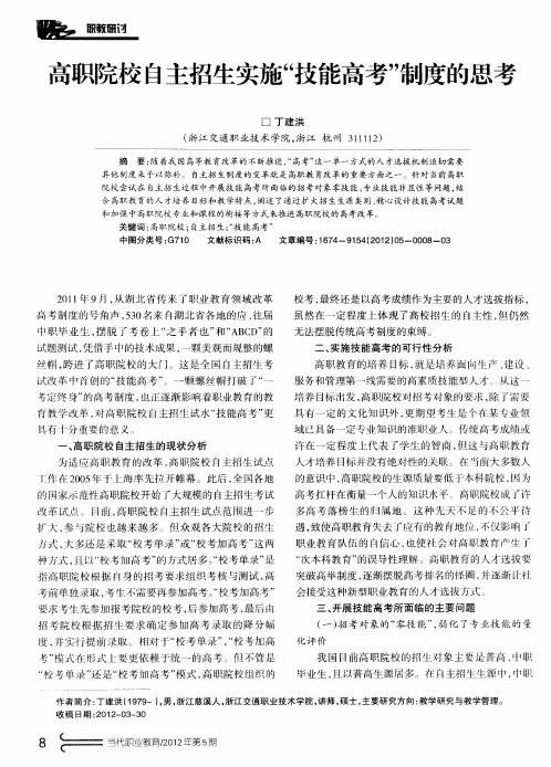 高职院校自主招生实施“技能高考”制度的思考