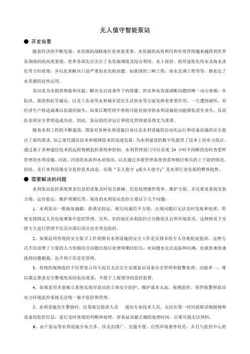 无人值守智能泵站