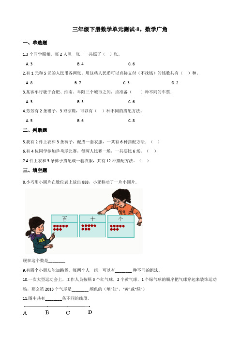 三年级下册数学单元测试 - 8.数学广角  人教版(含答案)