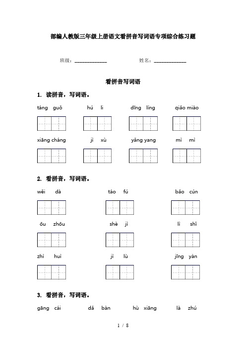 部编人教版三年级上册语文看拼音写词语专项综合练习题