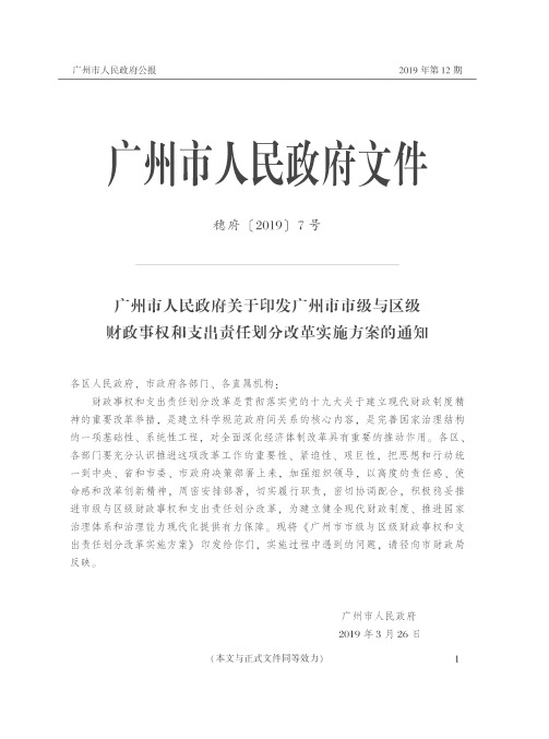 广州市人民政府关于印发广州市市级与区级财政事权和支出责任划分