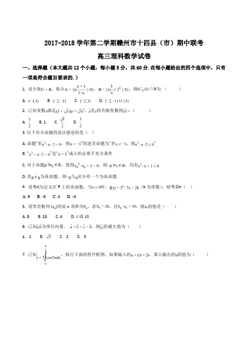 精品解析：【全国市级联考】江西省赣州市十四县(市)2018届高三下学期期中考试数学(理)试题(原卷版)