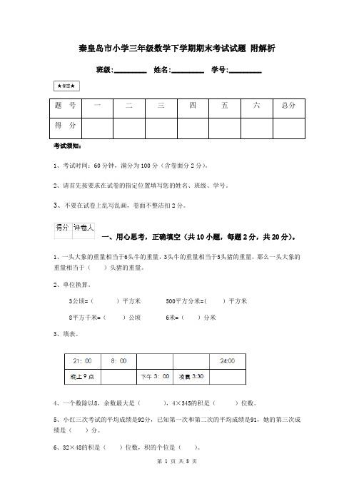 秦皇岛市小学三年级数学下学期期末考试试题 附解析