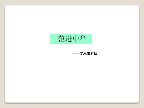 第23课《范进中举》文本赏析课件(共31张ppt)  2022-2023学年部编版语文九年级上册