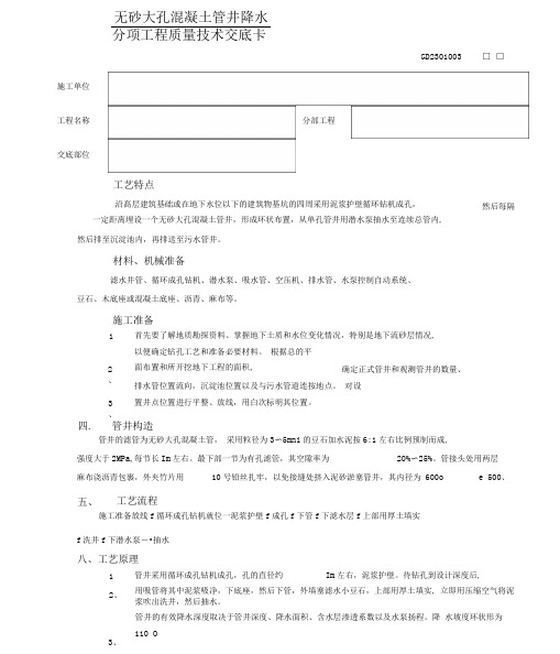 无砂大孔混凝土管井降水工程技术交底.docx