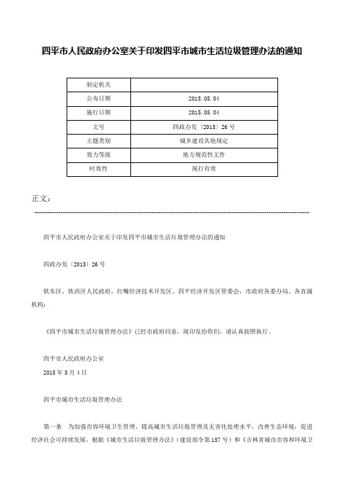 四平市人民政府办公室关于印发四平市城市生活垃圾管理办法的通知-四政办发〔2015〕26号