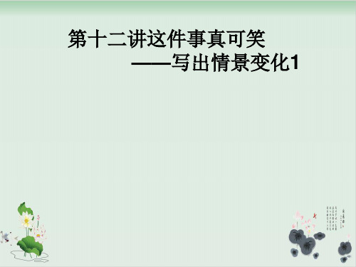 四年级上册语文作文扩展课件第十二讲这件事真可笑14张人教部编版