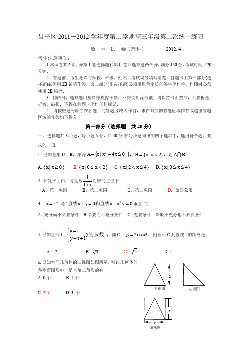 北京市昌平区2011-2012学年度第二学期高三年级第二次统一练习理(昌平二模理)-含答案